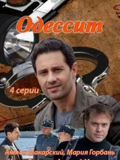 Одессит российский сериал
